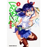 マケン姫っ!　-MAKEN-KI!- 第8巻